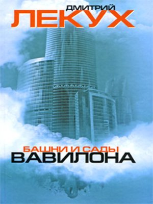 cover image of Башни и сады Вавилона